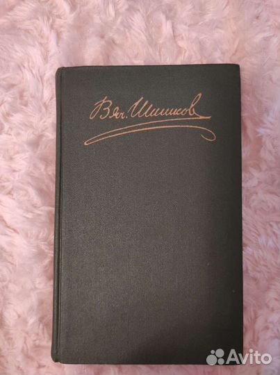 В. Я. Шишков. Собрание сочинений в 8 томах, 1983
