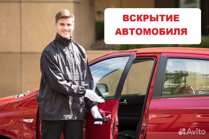 Вскрытие замков Автомобиля, сигнализаций/зажигания
