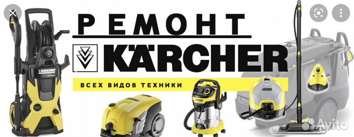 Ремонт karcher (трансбой) мойка