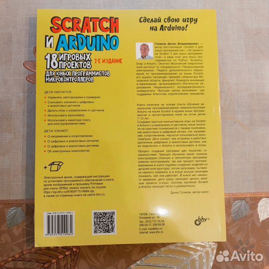 Scratch и Arduino. 18 игровых проектов