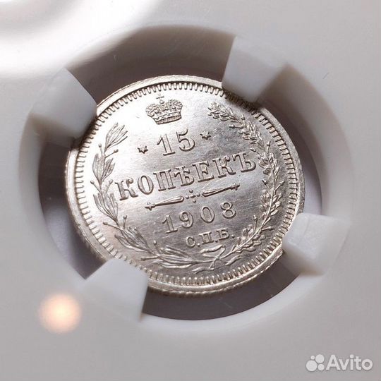 15 копеек 1908 СПБ эб. В слабе