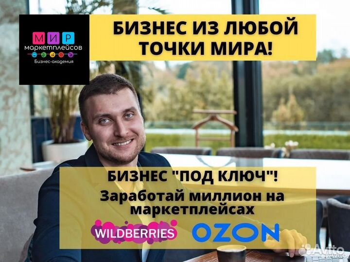 Готовый бизнес на Wildberries Ozon