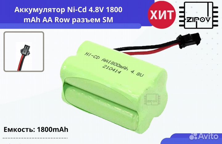 Аккумулятор Ni-Cd 4.8V 1800 mAh AA Row разъем SM