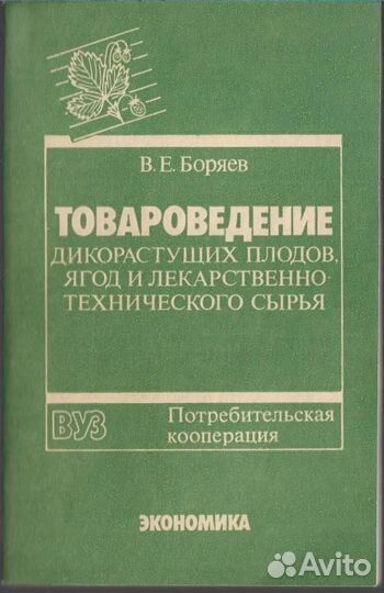 Товароведение дикорастущих плодов, ягод и лекарственно-технического сырья