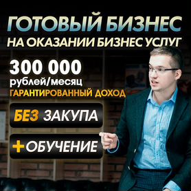 Готовый бизнес it под ключ/ Прибыль от 300 тр м