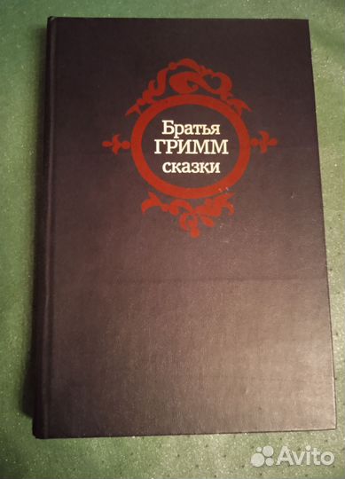 Сказки братьев Гримм