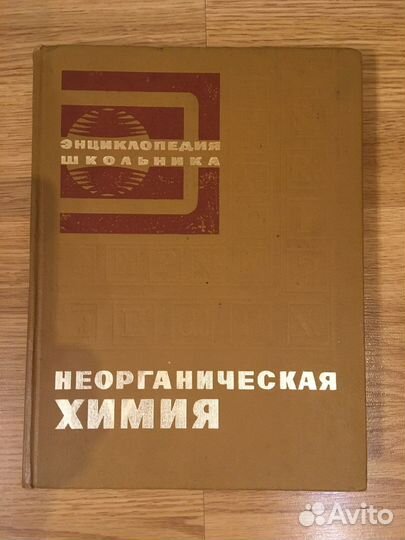 Энциклопедия школьника Неорганическая химия