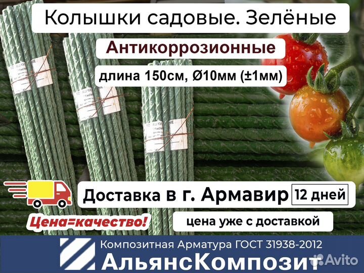 Колышки для помидоров, растений 1,5 м. Зеленые