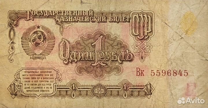 Купюра один рубль СССР 1961 года