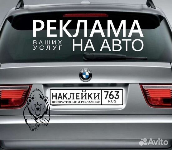 Наклейка реклама на авто в Тольятти | Услуги | Авито
