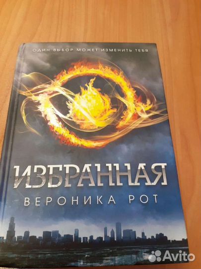 Вероника Рот «Избранная» (Дивергент)