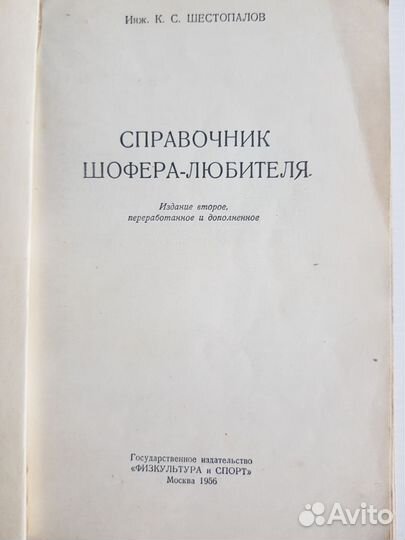 Справочник шофера-любителя Победа, зим, Волга