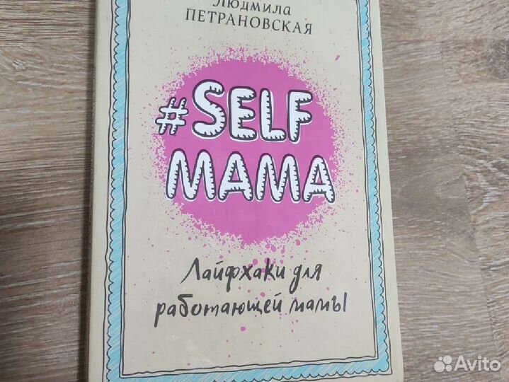 Книга #self мама Петрановская