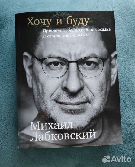 Михаил Лабковский - Хочу и буду