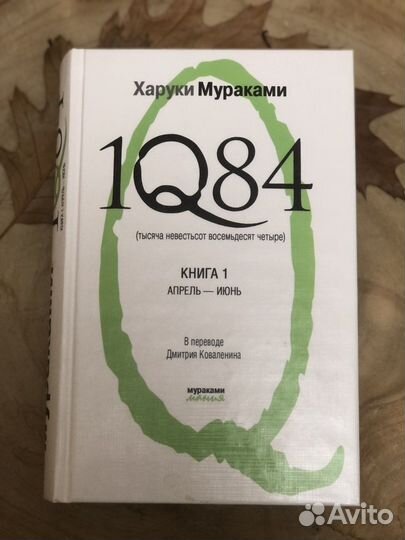 Харуки Мураками 1Q84