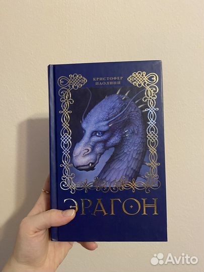 Кристофер Паолини «Эрагон»