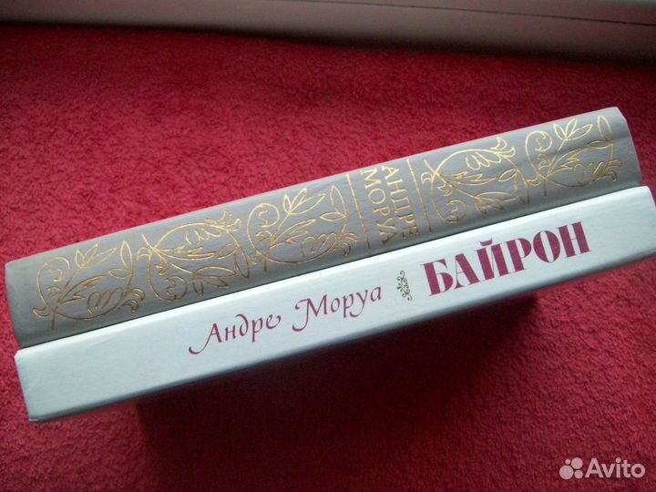 Книги- Андре Моруа (Байрон,Гюго,Гамлет и Дон Кихот