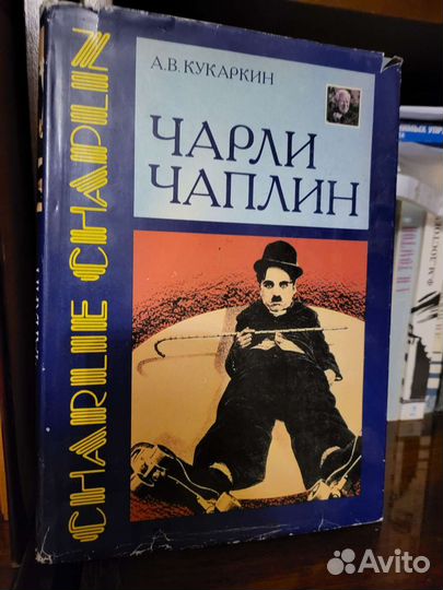 Кукаркин А.В. Чарли Чаплин