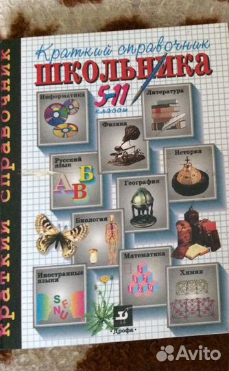 Краткий справочник школьника 5-11 класс