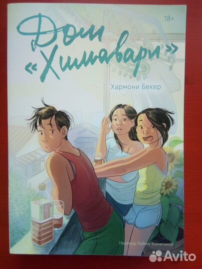 Дом Химавари Хармони Бекер