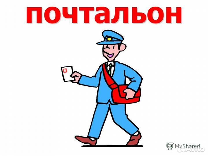 Почтальон, Расклейщик объявлений