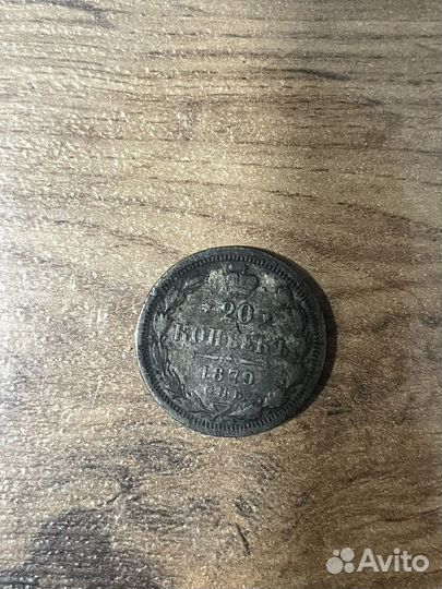 20 копее 1879