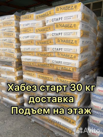 Хабез Старт штукатурка 30 кг