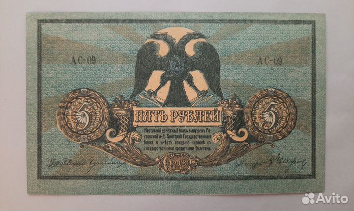 5 рублей 1918г. Ростов-на-Дону