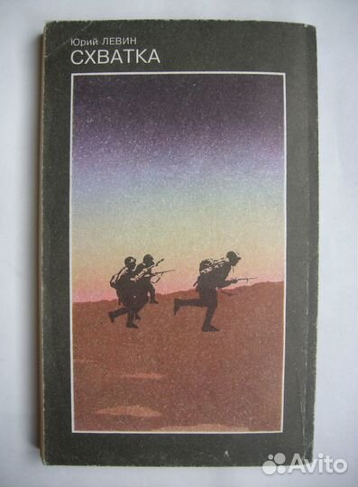 Левин Юрий. Схватка. ВОВ. Редкая