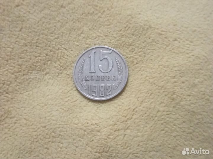 Монеты СССР 15 копеек 1982