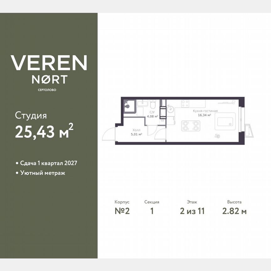 Квартира-студия, 25,4 м², 2/11 эт.