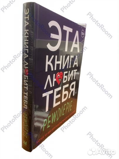Эта книга любит тебя.Pewdiepie