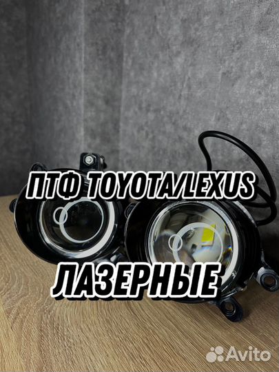Лазерные фары птф