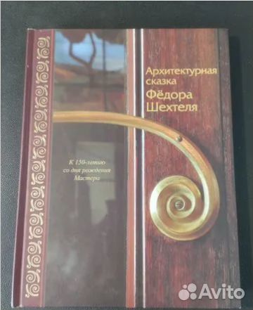 Фёдор Шехтель