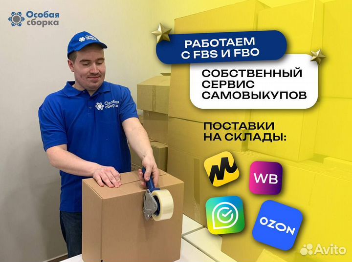 Фулфилмент под ключ Упаковка товара / вб ozon сбер
