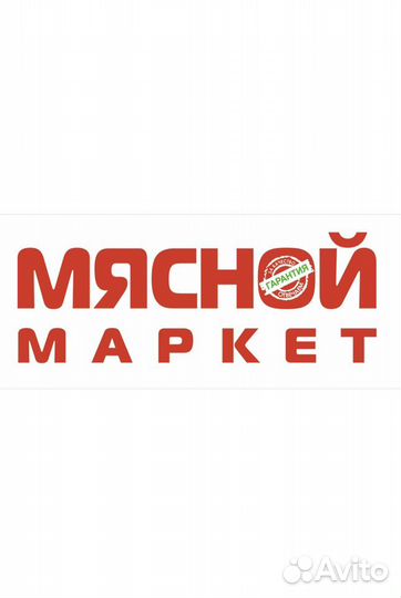 Требуется продавец мяса