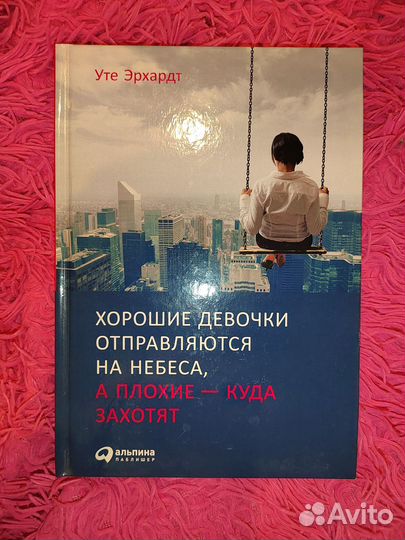 Уте Эрхардт хорошие девочки