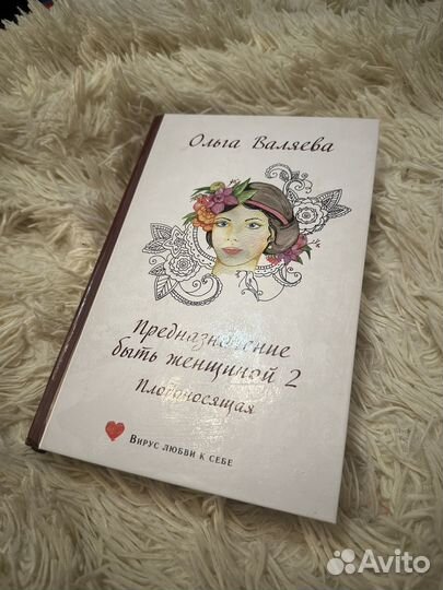 Предназначение быть женщиной. И Плодоносящая