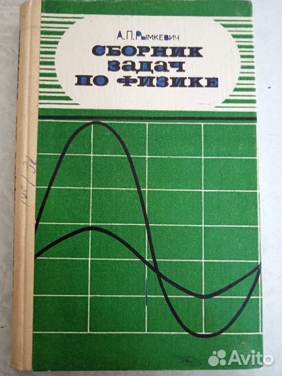 Сборник задач по физике 8-10кл. Рымкевич СССР