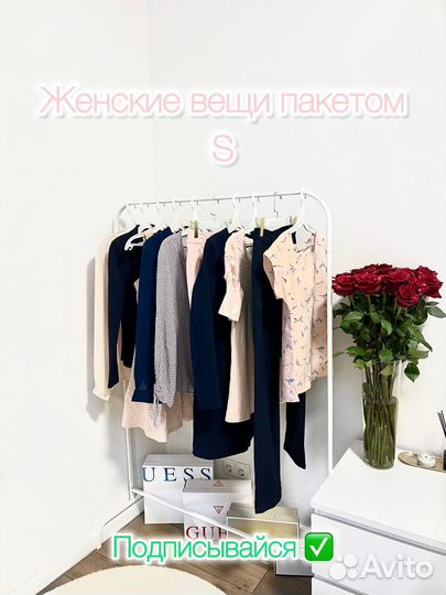 Вещи пакетом