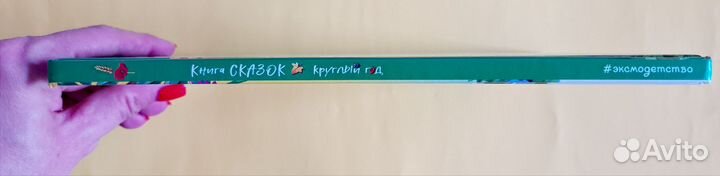 Книга сказок. Круглый год