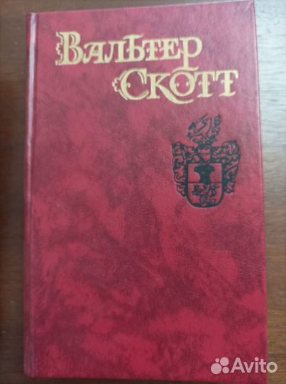 Книги Вальтер Скотт 