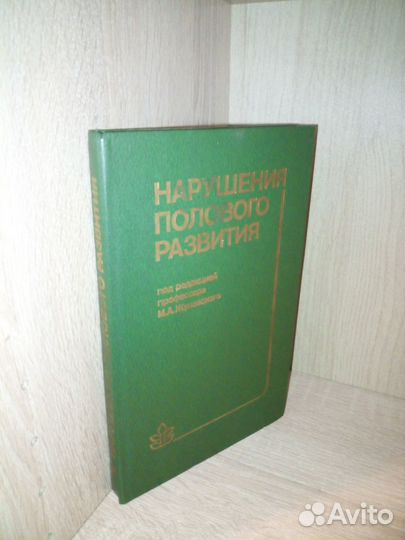 Нарушения полового развития. Жуковский М. 1989г