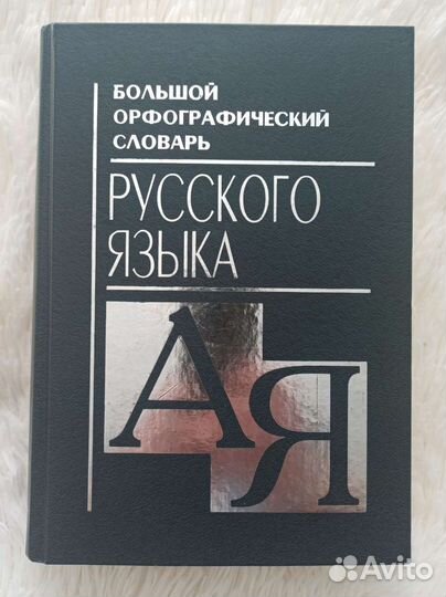 Большой орфографический словарь русского языка