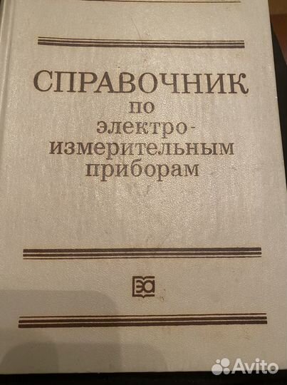 Справочник по электроизмерительным приборам