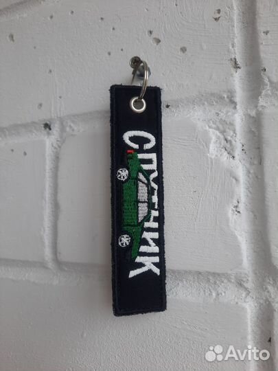 Брелок ремувка с авто Спутник Боевое зубило