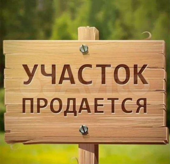 Участок 11 сот. (СНТ, ДНП)