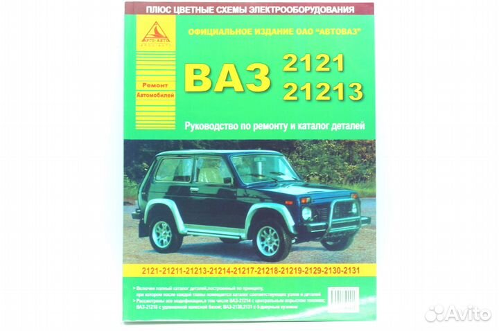 Книга ваз - 2121, 21213 Нива