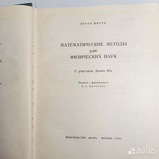Л.Шварц. Математические методы для физических наук
