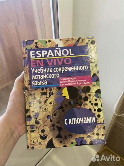 Учебник испанского языка